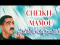 Cheikh Mamou أنا الفوتيف أنا الغلطان خصرت معها الشيخ مامو قنبلة الموسم 