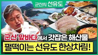 신선이 노니는 섬, '선유도' 서해바다를 가득 품은 펄떡이는 한 상!🎣  / 군산시 옥도면 선유도 [ 테마기행길 ] 220707