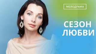 ЛЕТНИЙ,ЛЕГКИЙ И БЕЗУМНО КРАСИВЫЙ ФИЛЬМ О ЛЮБВИ,О КОТОРОЙ МЕЧТАЮТ ВСЕ! Сезон Любви