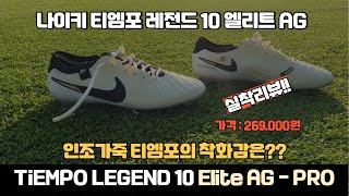 나이키 티엠포 레전드 10 엘리트 AG 크림색 최초리뷰 / 축구화추천 / NIKE TIEMPO LEGEND 10 Elite AG / 축구화 실착리뷰!!