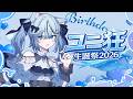 【誕生日】視聴者限定！一年に一度のユニ狂生誕祭！全員祝うぞ！【参加型】