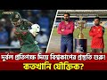 দুর্বল প্রতিপক্ষ দিয়ে বিশ্বকাপের প্রস্তুতি শুরু! কতখানি যৌক্তিক? | Sports News | Khelajog