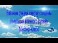 Вязание рукава сверху спицами. Имитация втачного рукава. Мастер класс.