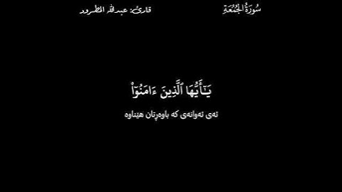 القرآن الكريم (Quran Al_Karem ـ قورئانی پیرۆز) ـ عبد الله المطرود ـ سورة الجمعة