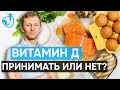 ВИТАМИН Д и профилактика вирусных инфекций/ Почему важно принимать витамин Д// Владимир Животов