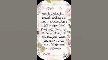 سورة الزلزلة🌸 #egzonibrahimi #quran #دعاء #اكسبلور #تيك_توك #ترند #shortvideo #لايك #قران_كريم