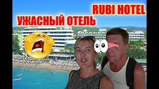 ужасный отель RUBI HOTEL /перепутала с Rubi Platinum #турция #аланья #авсаллар