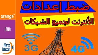 إعدادات الانترنت 4G و 3G لجميع الشبكات الوطنية Meditel و Inwi و (Maroc Telecom (IAM