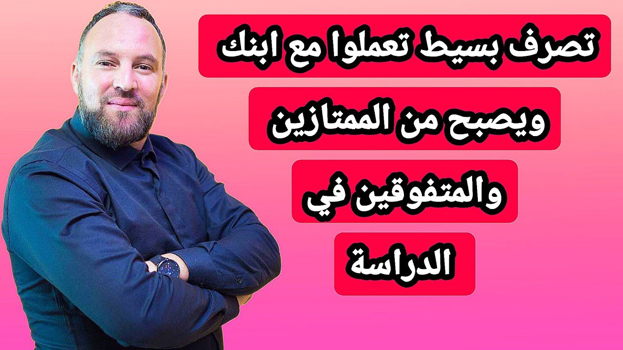 تصرف بسيط من الأولياء يجعل إبنك من الممتازين لولاد بارطاجيو مع والديكم 