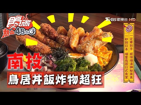 【埔里】日式鳥居嚐粉紅牛奶鍋 丼飯吃得到炸蝦、炸牡蠣【食尚玩家熱血48小時】20200824 (2/4)