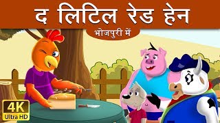 छोट लाल मुर्गी | Little Red Hen in Bhojpuri | Fairy Tales in Bhojpuri | @BhojpuriFairyTales