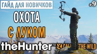 theHunter Call of the Wild #9 🔫 - Охота с Луком - ГАЙД для Начинающих screenshot 1