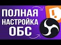 OBS STUDIO - ПОЛНАЯ НАСТРОЙКА 2022! Как Стримить Без Лагов - Донат, Битрейт, Encoder и т.д