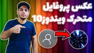 پروفایل متحرک ویندوز10|گذاشتن عکس متحرک برای پروفایل ویندوز10 screenshot 4