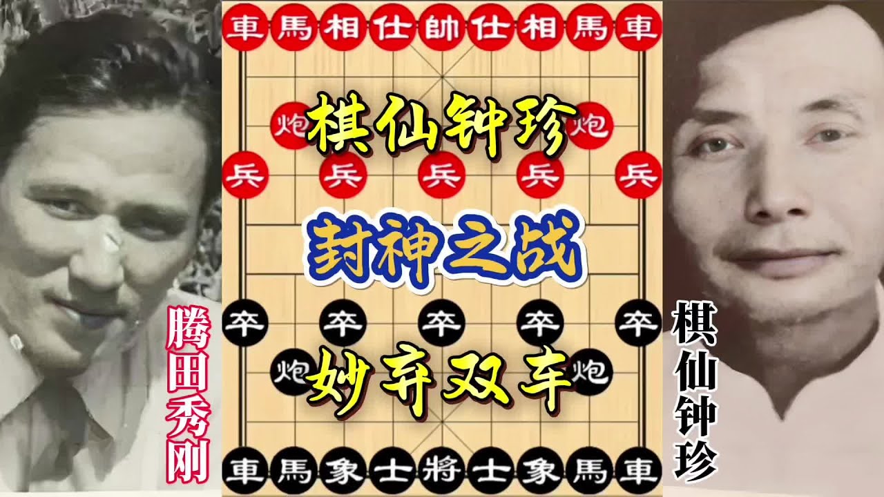 棋仙钟珍封神之战,妙弃双车! #象棋高手 #象棋 #中国象棋 - YouTube
