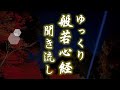 【般若心経】ゆっくり聞き流し