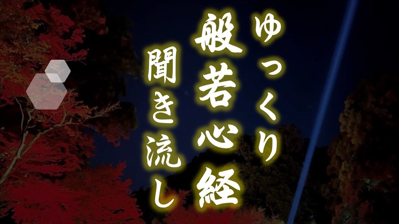 【般若心経】ゆっくり聞き流し