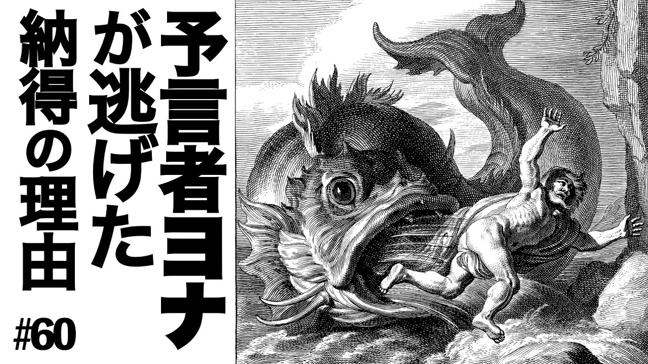 神様から逃げた唯一の予言者ヨナ。そんな彼には納得の理由があった!? #60