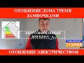 Отопление Монолитного Дома Электричеством 5 часов в сутки   Heating the house with electricity