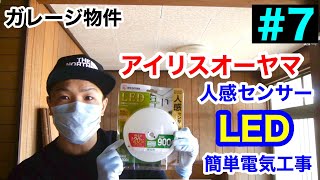 【DIY&リフォーム】ガレージ物件 #7 アイリスオーヤマ LED人感センサーへ交換　簡単電気工事 引っ掛けシーリング