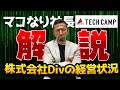 【驚愕】現在大炎上中のマコなり社長の会社は本当にヤバいのか？公認会計士が解説します！