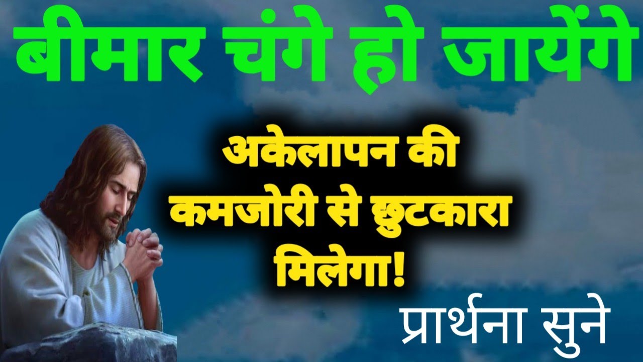 अकेलापन की कमजोरी से छुटकारा मिलेगा! बीमार चंगे हो जायेंगे! Prarthna ! GudiyaKumari ! HealingPrayer 