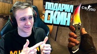 ПОДАРИЛ СКИН МАНЬЯКУ В ММ 2 НА 2 !  CS:GO / КС:ГО