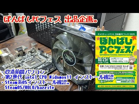 ぽんばしフェス開催。微力ならパソコン提供。Windows11インストール要件緩和確認。Steam系確認。