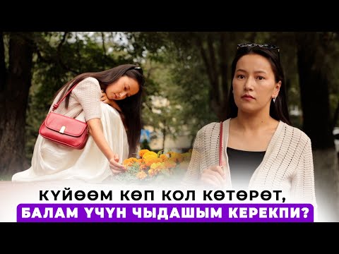 Күйөөм көп кол көтөрөт, балам үчүн чыдашым керекпи?