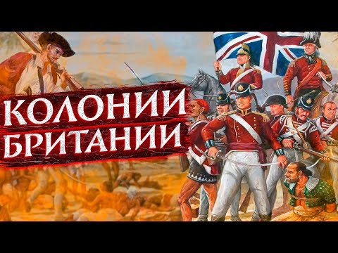 Самое большое государство в истории: Британская империя