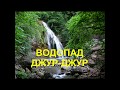 Крым. Водопад Джур Джур