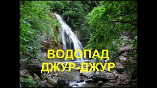 Крым. Водопад Джур Джур