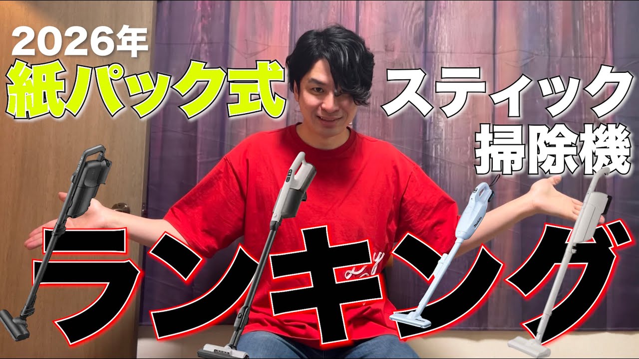 2026年最新！紙パック式スティッククリーナー ランキング！！日立、パナソニック、シャープどこが強い？？