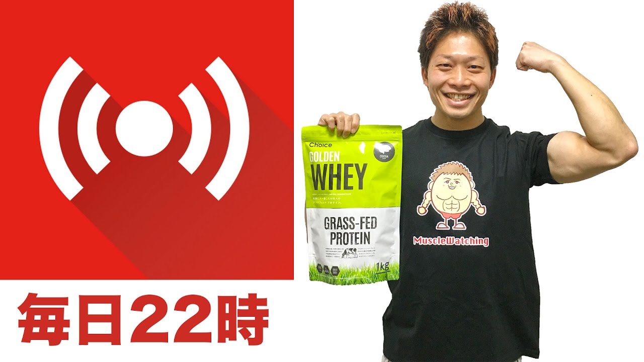 【LIVE】プロテイン裏情報パート2！あなたのプロテインは大丈夫？22時〜23時から生放送！ hangouts on air alternative