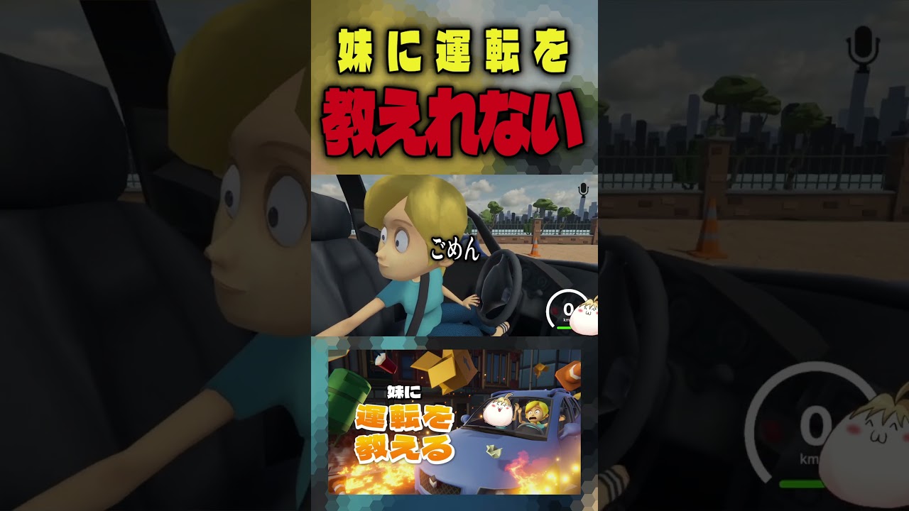 ハンドル握れてるか??????????? #shorts #妹に運転を教える #gameplay #ゲーム実況 #新人vtuber