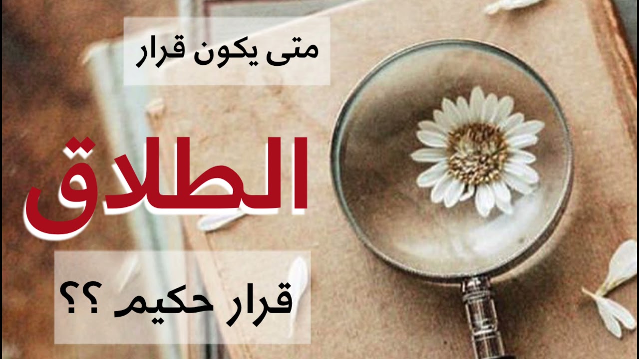 حتى لا يحدث الندم بعد الطلاق