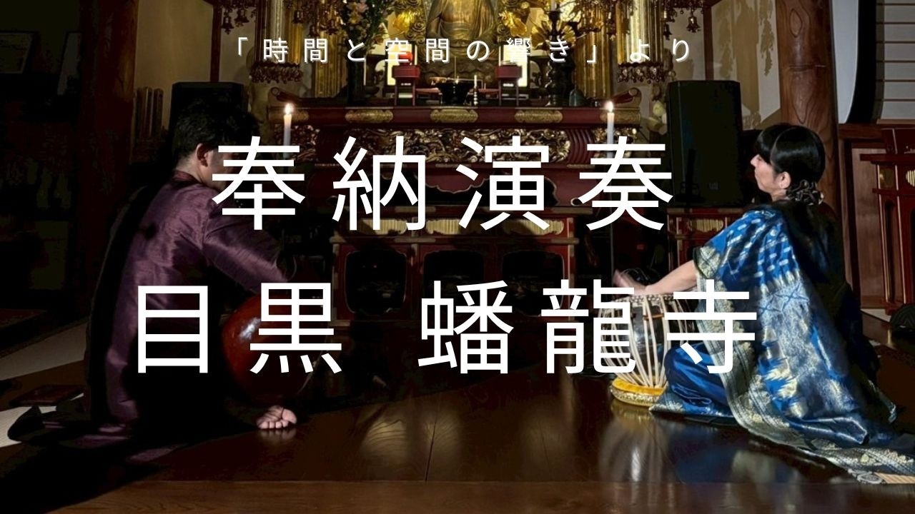 奉納演奏 at 目黒蟠龍寺「時間と空間の響き」より