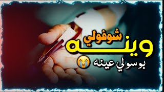 شوفولي وينه😭 بوسولي عينه💔/حسام الرحال/ستوريات انستا حزينه حالات واتس ماسنجر حزي حزينه تصميمي_2020