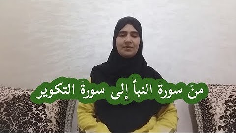 استظهار النصف الاول من حزب 59 من سورة النبأ الى سورة التكوير