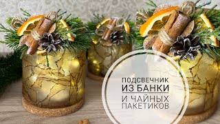 Красивый ПОДСВЕЧНИК из мусора (и не только) / Новогодний декор своими руками / Candle holder DIY