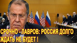 СРОЧНО - ЛАВРОВ: РОССИЯ ДОЛГОЖДАТЬ НЕ БУДЕТ - Новости и политика, россия, нато