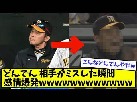 【感情爆発】阪神・岡田監督、相手がミスした瞬間感情爆発wwwwww【なんJ反応】【野球2chスレ】