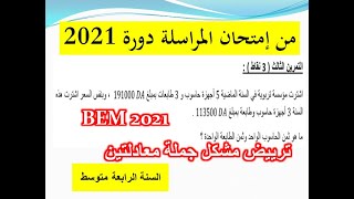 حل التمرين الثالث دورة 2021 إثبات المستوى ( المراسلة ) في الرياضيات الرابعة متوسط BEM2021
