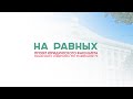 Проект "На равных". Выпуск 1. Традиции против цифровых инноваций в образовании