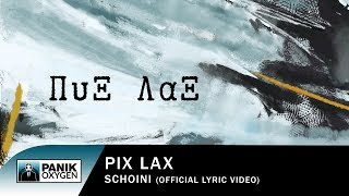 Video thumbnail of "Πυξ Λαξ - Σχοινί - Official Lyric Video"