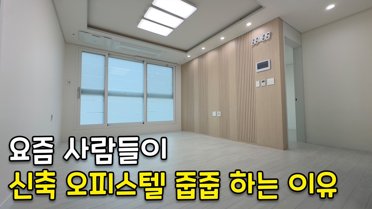 요즘 사람들이 신축 오피스텔 줍줍 하는 이유ㅣ안양 명학역 아파텔 4억 매매 분양