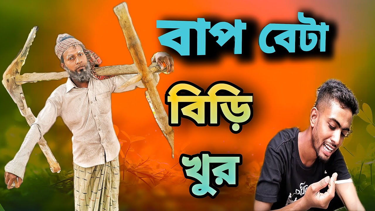 বাপ বেটা বিড়ি খোর।
