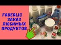 Faberlic (Фаберлик) - Заказ любимых продуктов