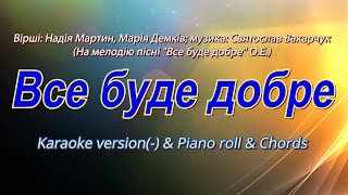 Все буде добре! Karaoke version(-) & Piano roll & Chords