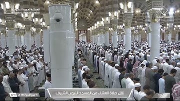 صلاة العشاء من المسجد النبوي الشريف بـ المدينة المنورة - تلاوة الشيخ د. عبدالله القرافي